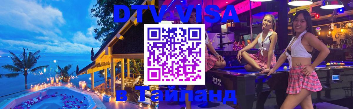DTV Visa Thailand — прайс и условия, виза без дополнительных документов - 19.11.2025 